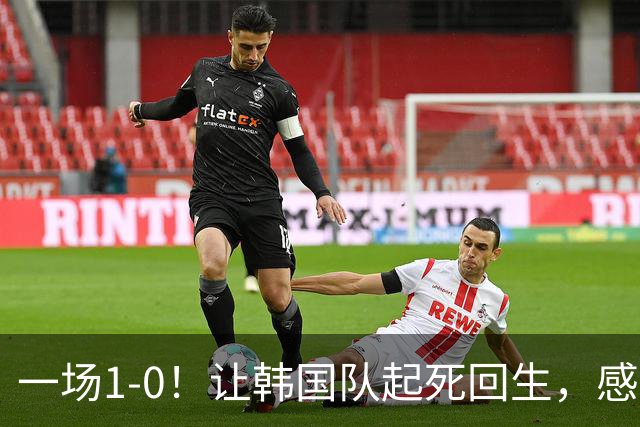 一场1-0！让韩国队起死回生，感谢西班牙救场，一度被坑4次，有望以第8晋级