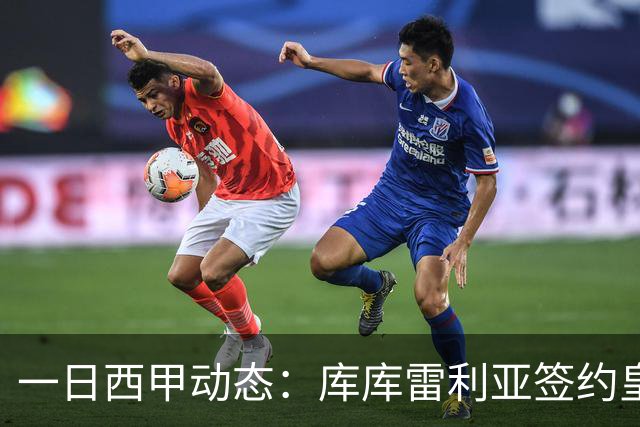 一日西甲动态：库库雷利亚签约皇马引发轰动，亚马尔奋力争夺世界杯