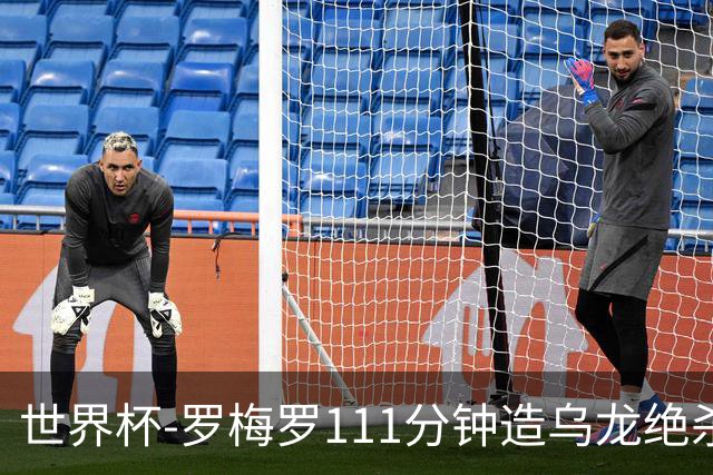 世界杯-罗梅罗111分钟造乌龙绝杀 阿根廷加时3-2佛得角