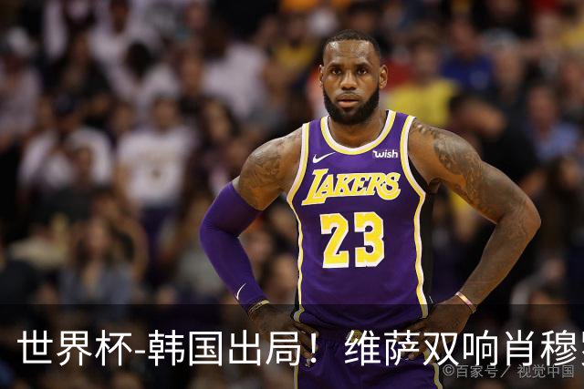 世界杯-韩国出局！维萨双响肖穆罗多夫神仙球 民主刚果3-1乌兹