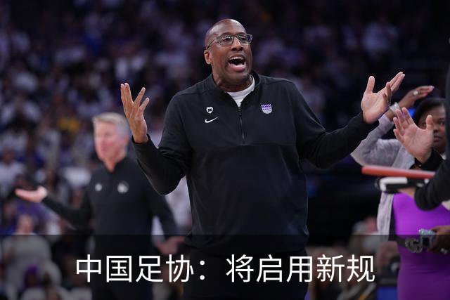 中国足协：将启用新规