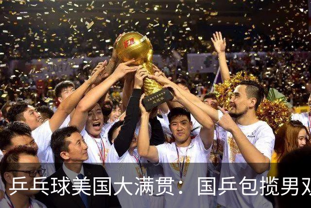 乒乓球美国大满贯：国乒包揽男双冠亚军 张本智和爆冷出局