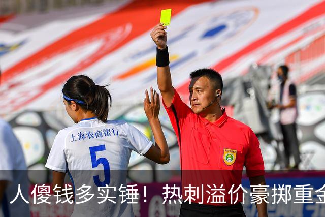 人傻钱多实锤！热刺溢价豪掷重金，曼联不跟风反倒被球迷吐槽抠门