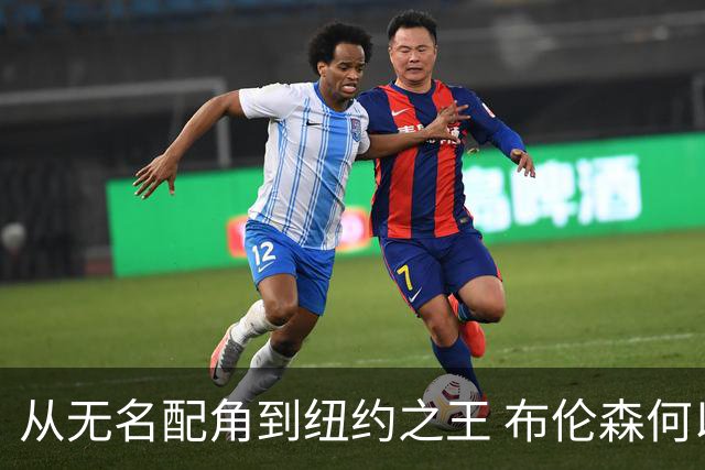 从无名配角到纽约之王 布伦森何以写就冠军传奇？