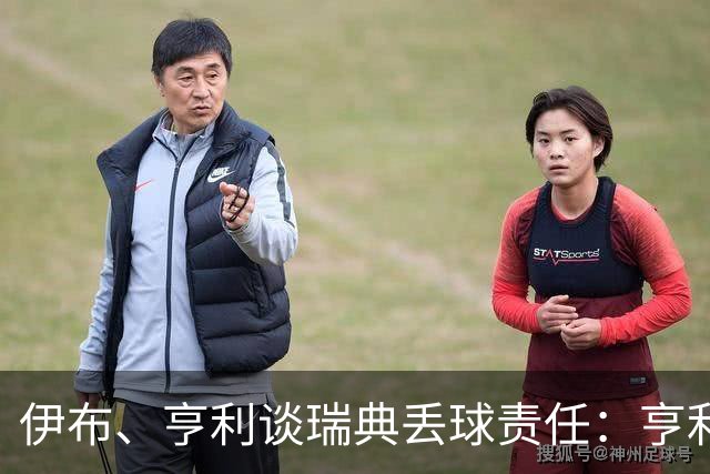 伊布、亨利谈瑞典丢球责任：亨利认为是约克雷斯，伊布认为伊萨克