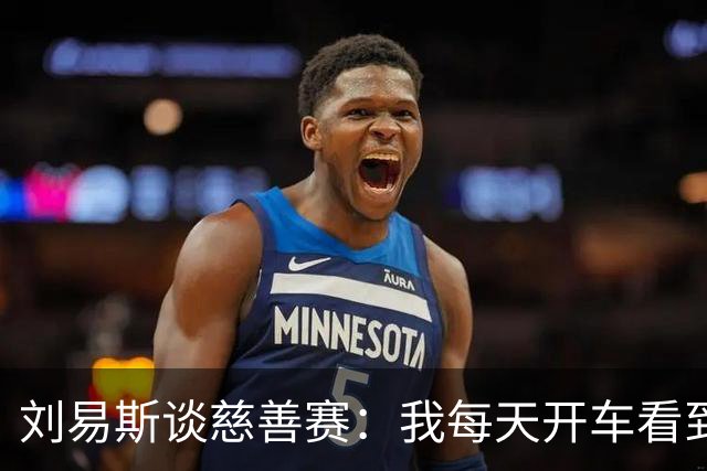 刘易斯谈慈善赛：我每天开车看到很多人乞讨，这该是基本生活保障