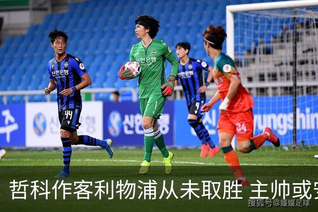 哲科作客利物浦从未取胜 主帅或安排南美组合首发