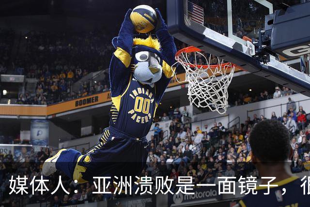媒体人：亚洲溃败是一面镜子，很多坑中国足球都踩过