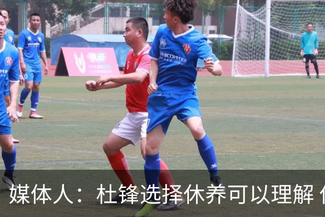 媒体人：杜锋选择休养可以理解 他不需要再在教练岗位上证明什么