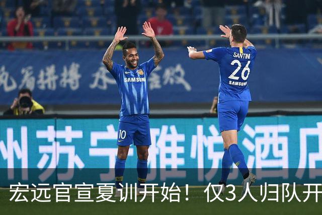 宏远官宣夏训开始！仅3人归队开练，杜锋仍缺席，胡明轩将回归