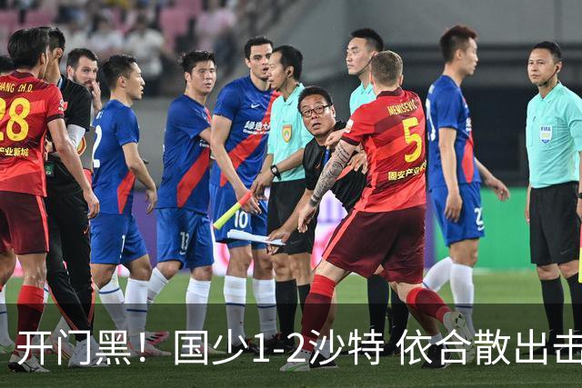 开门黑！国少1-2沙特 依合散出击滑倒送礼+后防漏人魏祥鑫破门
