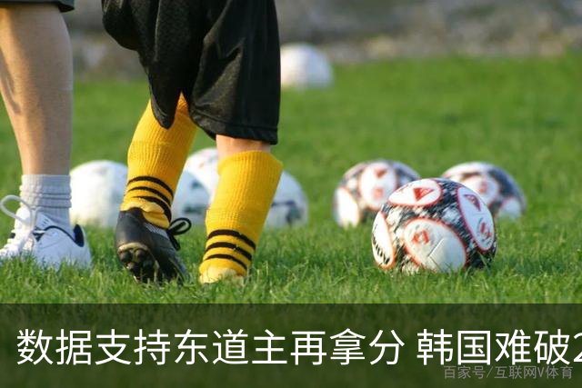 数据支持东道主再拿分 韩国难破20年不胜魔咒