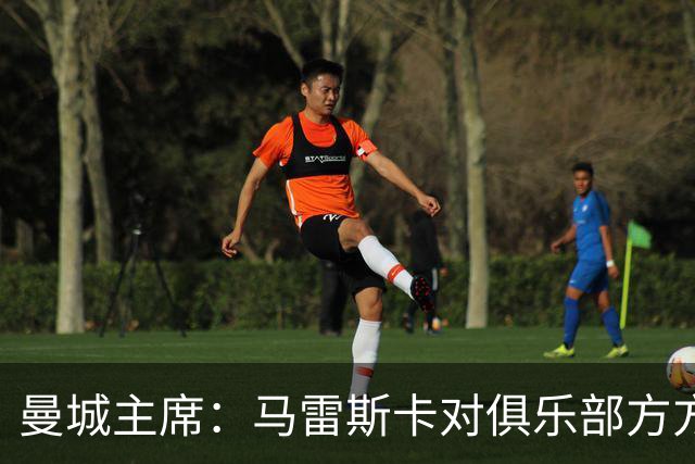曼城主席：马雷斯卡对俱乐部方方面面了如指掌，交接过渡会很平稳