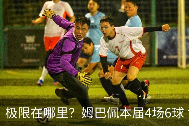 极限在哪里？姆巴佩本届4场6球 世界杯18场18球+加冕淘汰赛射手王