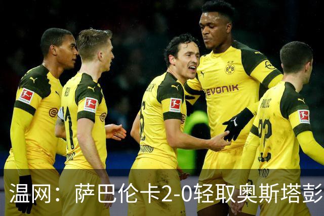 温网：萨巴伦卡2-0轻取奥斯塔彭科 大坂直美高芙进16强