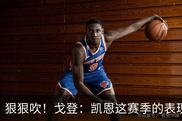 狠狠吹！戈登：凯恩这赛季的表现，仅次于史上最伟大的球员梅西