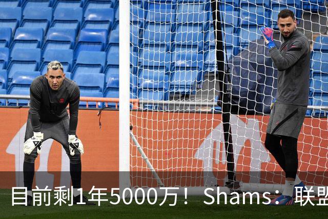 目前剩1年5000万！Shams：联盟中有多支球队愿意给伦纳德顶薪续约
