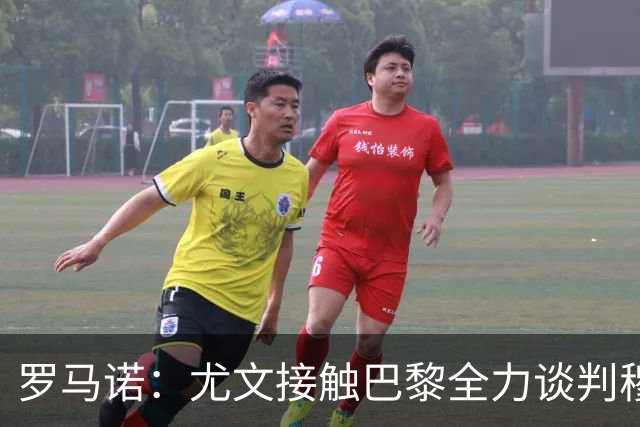 罗马诺：尤文接触巴黎全力谈判穆阿尼转会 大马丁是门将位置首选