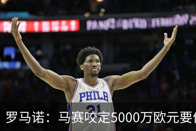 罗马诺：马赛咬定5000万欧元要价，格林伍德转会暂时无新进展
