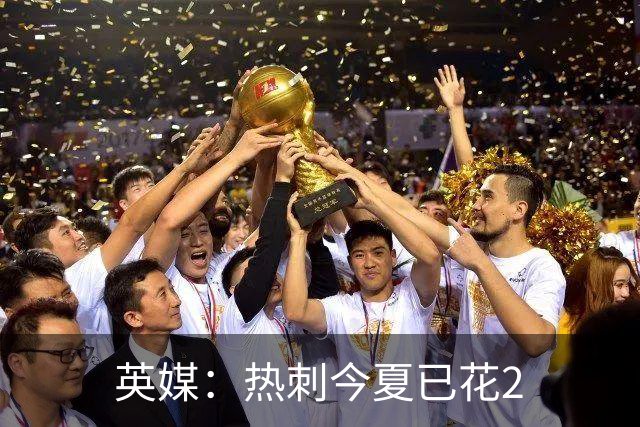英媒：热刺今夏已花2.37亿镑 凯恩和罗梅罗是该感到讽刺还是释怀?