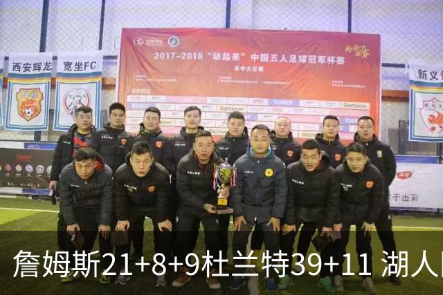 詹姆斯21+8+9杜兰特39+11 湖人险胜太阳获首胜