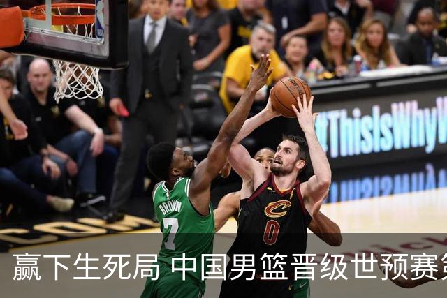 赢下生死局 中国男篮晋级世预赛第二阶段