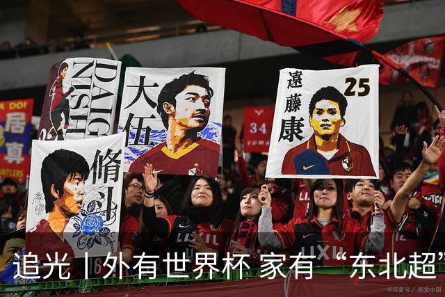 追光丨外有世界杯 家有“东北超”