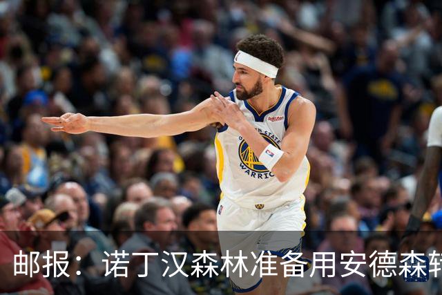 邮报：诺丁汉森林准备用安德森转会费引援，补强锋线和中场