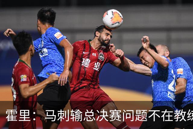 霍里：马刺输总决赛问题不在教练 击败雷霆球员像耗尽了所有能量