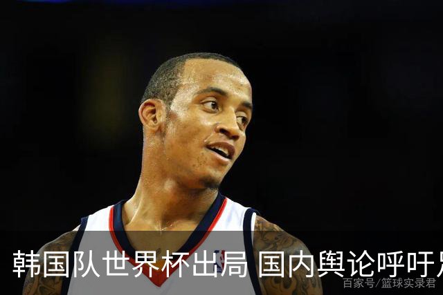 韩国队世界杯出局 国内舆论呼吁足协改革