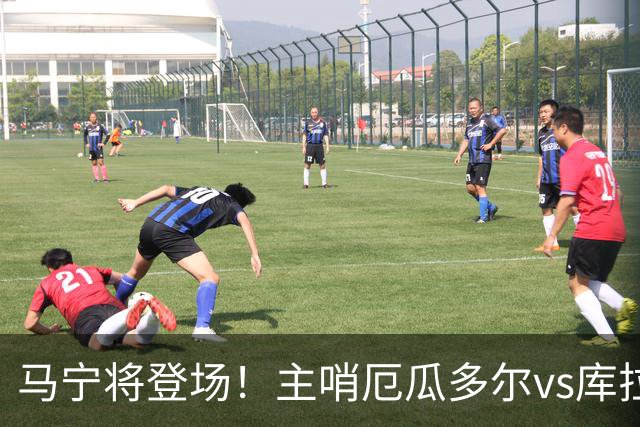 马宁将登场！主哨厄瓜多尔vs库拉索，中国裁判历史第二人
