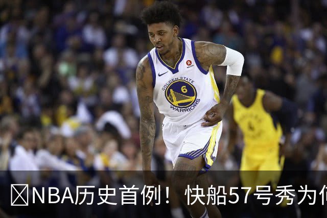 😱NBA历史首例！快船57号秀为何能一边当二轮秀一边读大学？