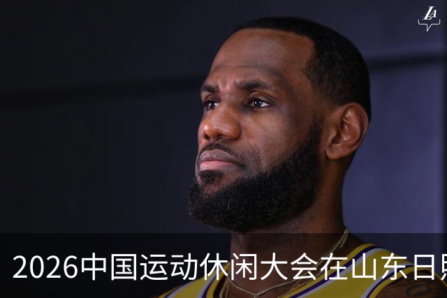 2026中国运动休闲大会在山东日照启幕