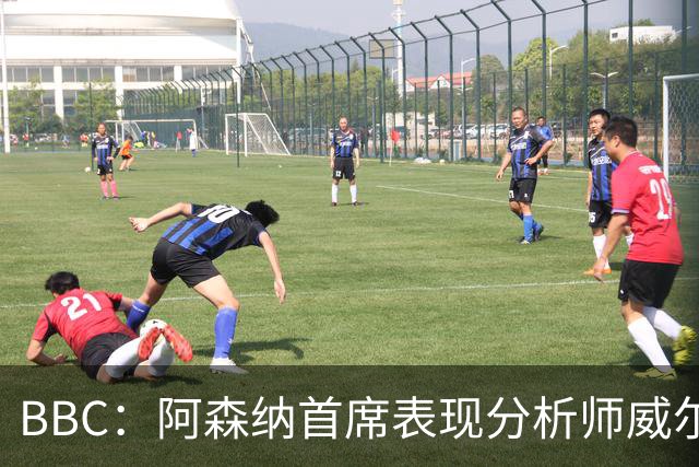 BBC：阿森纳首席表现分析师威尔逊将离队，有可能加盟尤文