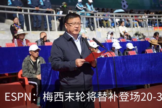ESPN：梅西末轮将替补登场20-30分钟 不是为扩大纪录而是保持状态