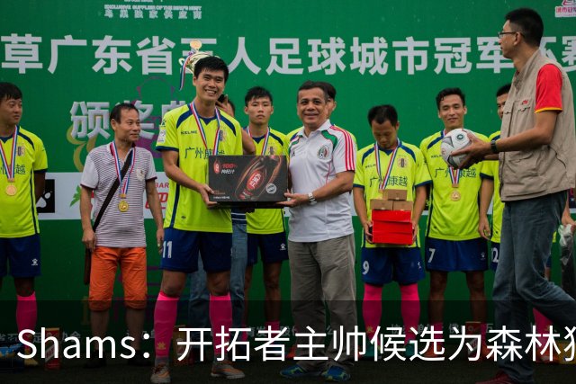 Shams：开拓者主帅候选为森林狼助教诺里&绿军年轻助教拉什布鲁克